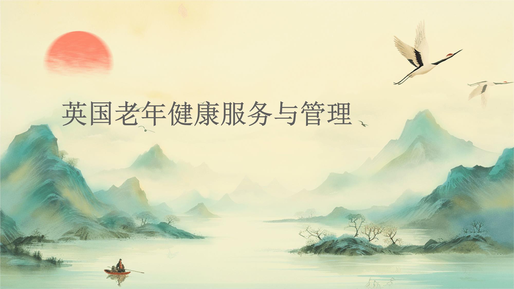 英國老年健康服務(wù)與管理